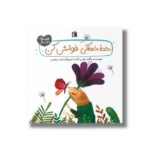 کتاب خط خطکی فوتش کن (قصه های دوستی) اثر یگانه مرادی لاکه نشر محراب قلم - Image 3