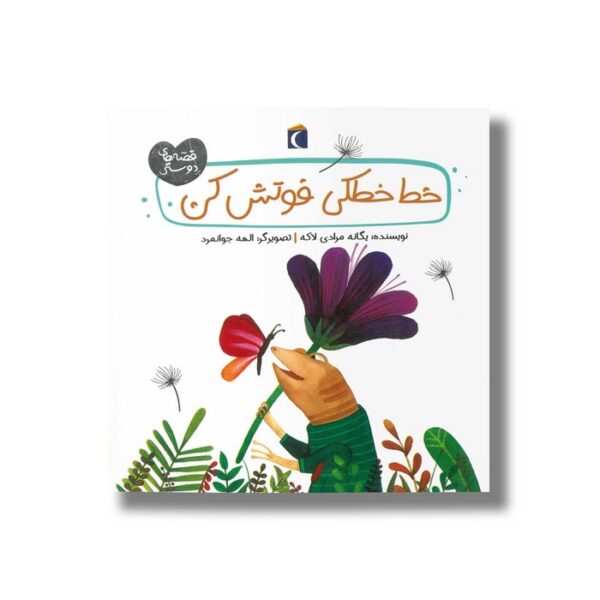 کتاب خط خطکی فوتش کن (قصه های دوستی) اثر یگانه مرادی لاکه نشر محراب قلم - Image 3