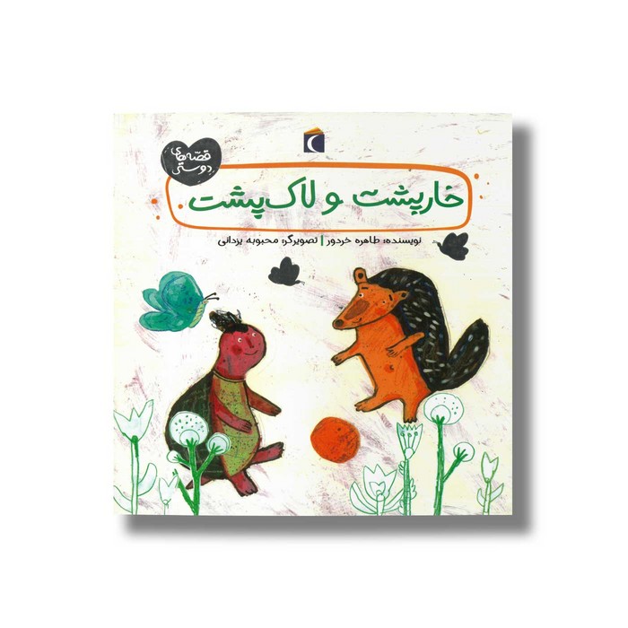 کتاب خارپشت و لاک پشت (قصه های دوستی) اثر طاهره خردور نشر محراب قلم کتاب خارپشت و لاک پشت (قصه های دوستی) اثر طاهره خردور نشر محراب قلم - Image 1