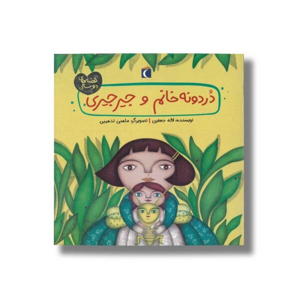 کتاب دردونه خانم و جیرجیری (قصه های دوستی) اثر لاله جعفری نشر محراب قلم - Image 2