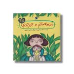 کتاب دردونه خانم و جیرجیری (قصه های دوستی) اثر لاله جعفری نشر محراب قلم - Image 3