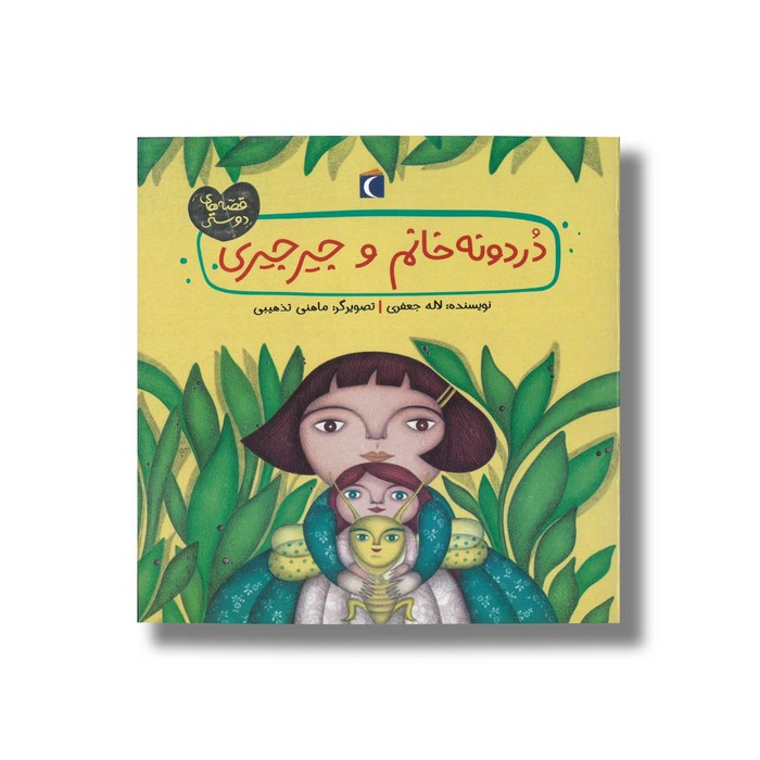 کتاب دردونه خانم و جیرجیری (قصه های دوستی) اثر لاله جعفری نشر محراب قلم کتاب دردونه خانم و جیرجیری (قصه های دوستی) اثر لاله جعفری نشر محراب قلم - Image 1