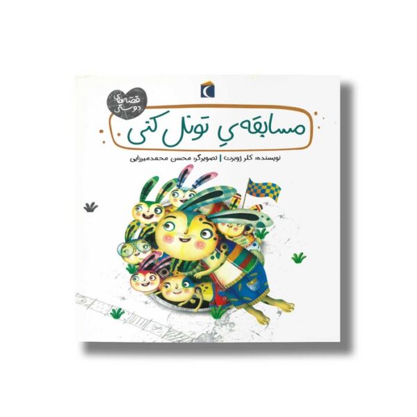 کتاب مسابقه تونل کنی (قصه های دوستی) اثر کلر ژوبرت نشر محراب قلم - Image 2