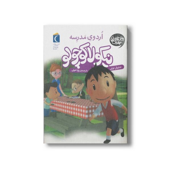 کتاب نیکولا کوچولو اردوی مدرسه اثر امانوئل لوپتی ترجمه رویا خوئی نشر محراب قلم - Image 2