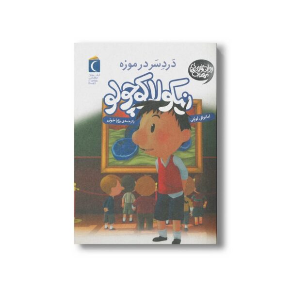 کتاب نیکولا کوچولو دردسر در موزه اثر امانوئل لوپتی ترجمه رویا خوئی نشر محراب قلم - Image 2