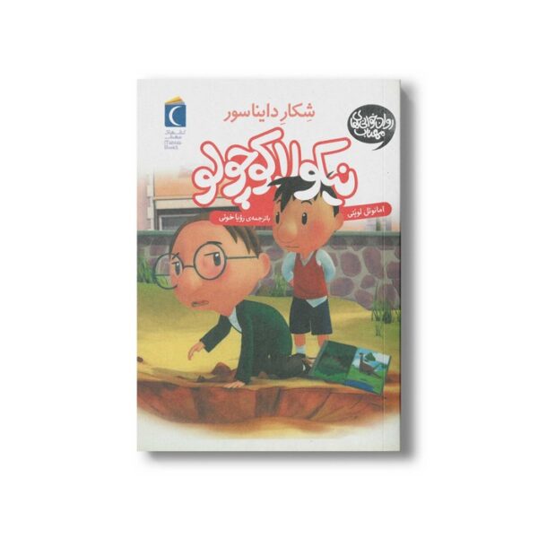 کتاب نیکولا کوچولو شکار دایناسور اثر امانوئل لوپتی ترجمه رویا خوئی نشر محراب قلم - Image 2