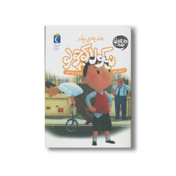 کتاب نیکولا کوچولو هدیه پدر اثر امانوئل لوپتی ترجمه رویا خوئی نشر محراب قلم - Image 2