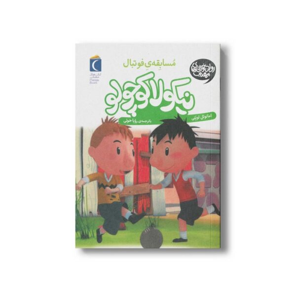 کتاب نیکولا کوچولو مسابقه فوتبال اثر امانوئل لوپتی ترجمه رویا خوئی نشر محراب قلم - Image 3