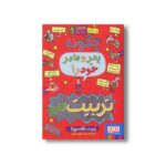 کتاب قصه های با پدر و مادر 1 (چگونه پدر و مادر خود را تربیت کنیم) اثر پیت جانسون ترجمه رضی هیرمندی نشر هوپا - تصویر 3