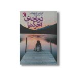 کتاب دریاچه آخر دنیا اثر کارولین مک دونالد ترجمه پروین جلوه نژاد نشر محراب قلم