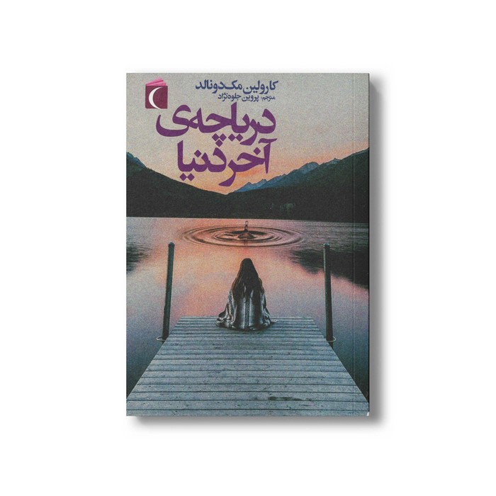 کتاب دریاچه آخر دنیا اثر کارولین مک دونالد ترجمه پروین جلوه نژاد نشر محراب قلم کتاب دریاچه آخر دنیا اثر کارولین مک دونالد ترجمه پروین جلوه نژاد نشر محراب قلم - Image 1