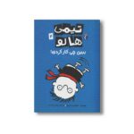 کتاب تیمی هالو 2 ببین چی کار کردی اثر استفن پاستیس ترجمه پژمان واسعی نشر محراب قلم - Image 2