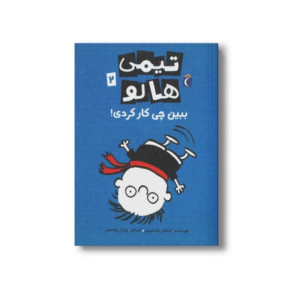 کتاب تیمی هالو 2 ببین چی کار کردی اثر استفن پاستیس ترجمه پژمان واسعی نشر محراب قلم - Image 2