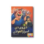 کتاب دی وی دی اسرار الغولان اثر محمدرضا مرزوقی نشر هوپا - تصویر 3