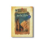کتاب جادوگر لوکسور (افسون های نیل 4) اثر کاتیا ثابت ترجمه مهدی ضرغامیان نشر محراب قلم - Image 2