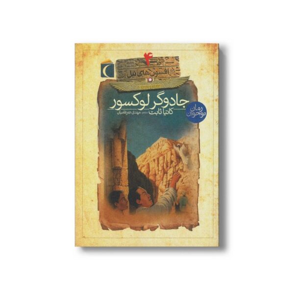 کتاب جادوگر لوکسور (افسون های نیل 4) اثر کاتیا ثابت ترجمه مهدی ضرغامیان نشر محراب قلم - Image 2