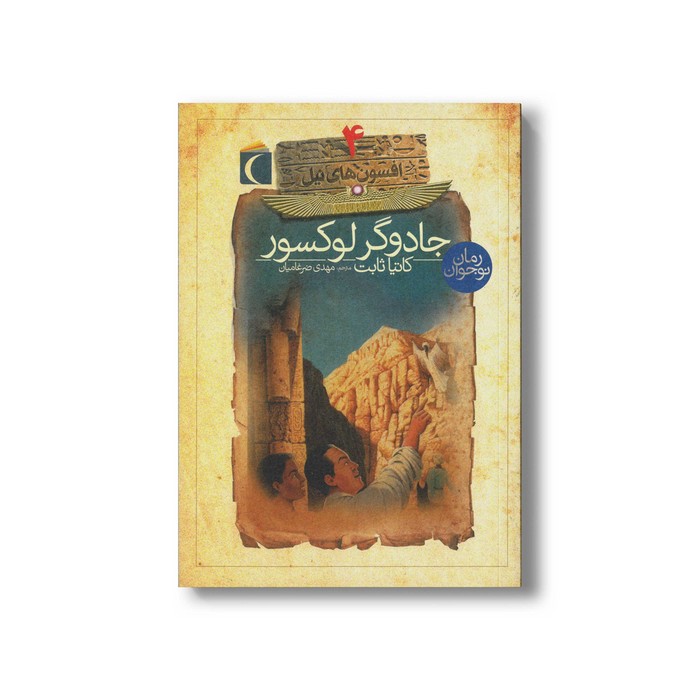 کتاب جادوگر لوکسور (افسون های نیل 4) اثر کاتیا ثابت ترجمه مهدی ضرغامیان نشر محراب قلم کتاب جادوگر لوکسور (افسون های نیل 4) اثر کاتیا ثابت ترجمه مهدی ضرغامیان نشر محراب قلم - Image 1