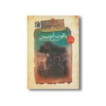 کتاب یاقوت آنوبیس (افسون های نیل 3) اثر کاتیا ثابت ترجمه مهدی ضرغامیان نشر محراب قلم