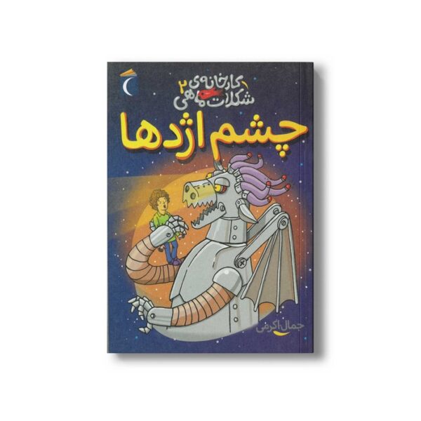 کتاب کارخانه شکلات ماهی 2 (چشم اژدها) اثر جمال اکرمی نشر محراب قلم - Image 2