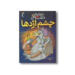 کتاب کارخانه شکلات ماهی 2 (چشم اژدها) اثر جمال اکرمی نشر محراب قلم - Image 3