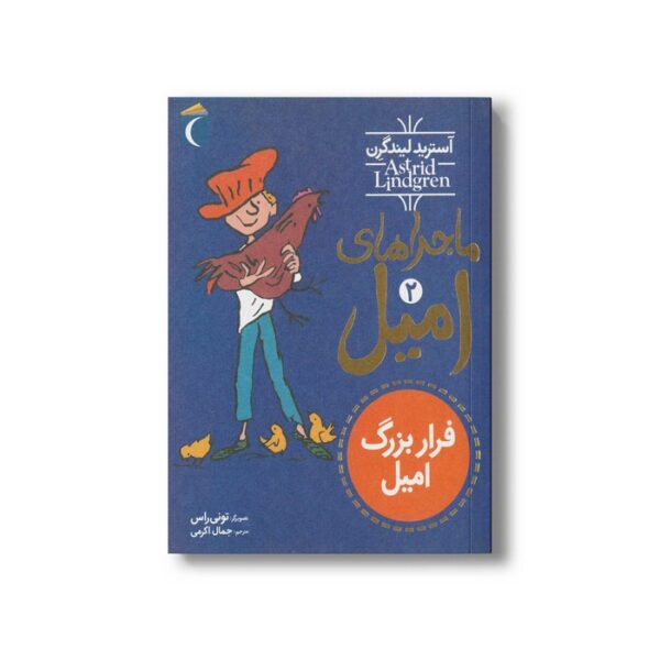 کتاب ماجراهای امیل 2 (فرار بزرگ امیل) اثر آسترید لیندگرن ترجمه جمال اکرمی نشر محراب قلم - Image 2