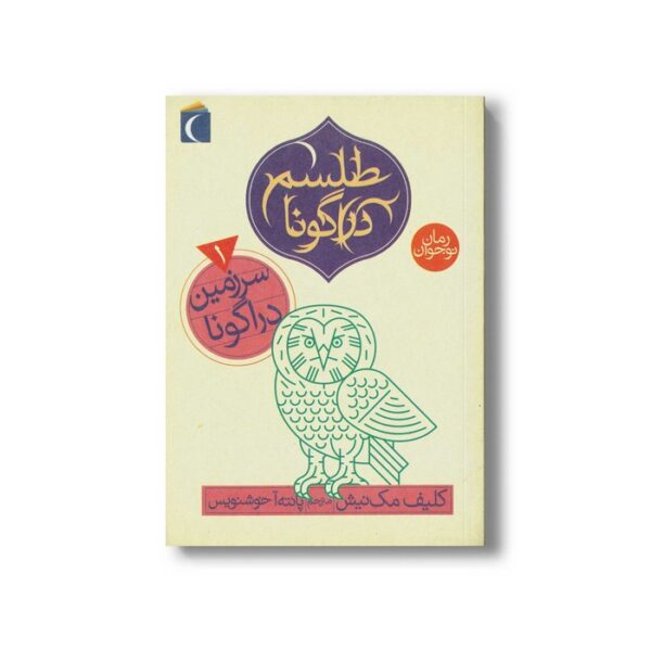 کتاب سرزمین دراگونا (سه گانه طلسم دراگونا 1) اثر کلیف مک نیش ترجمه پانته آ خوشنویس نشر محراب قلم - Image 3