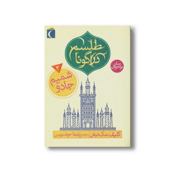 کتاب شمیم جادو (طلسم دراگونا 2) اثر کلیف مک نیش ترجمه پانته آ خوشنویس نشر محراب قلم - Image 3