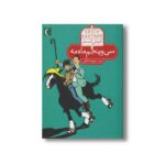 کتاب سی و پنجم ماه مه اثر اریش کستنر ترجمه سپیده خلیلی نشر محراب قلم - Image 3