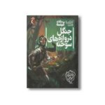 کتاب جنگل دروازه های سوخته (سه گانه گیئسه 3) اثر کاتارینا ورزی نشر محراب قلم - Image 2