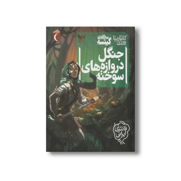کتاب جنگل دروازه های سوخته (سه گانه گیئسه 3) اثر کاتارینا ورزی نشر محراب قلم - Image 2
