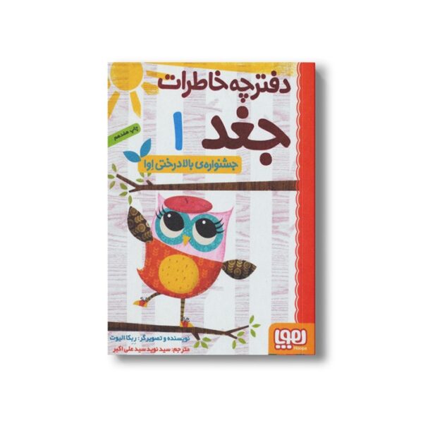 کتاب دفترچه خاطرات جغد 1 (جشنواره بالا درختی اوا) اثر ربکا الیوت ترجمه سید نوید سید علی اکبر نشر هوپا - تصویر 2