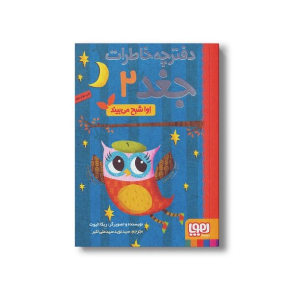 کتاب دفترچه خاطرات جغد 2 (اوا شبح می بیند) اثر ربکا الیوت ترجمه سید نوید سید علی اکبر نشر هوپا - تصویر 3