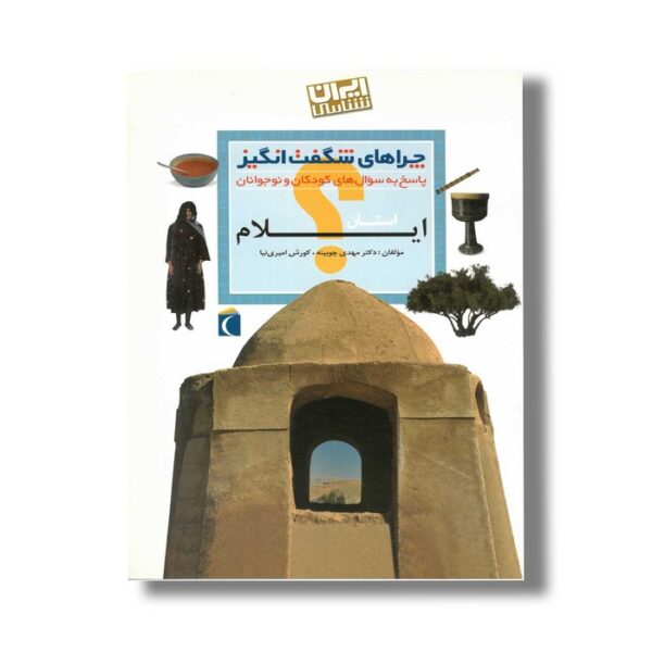 کتاب چراهای شگفت انگیز استان ایلام اثر مهدی چوبینه و کورش امیری نیا نشر محراب قلم - Image 3