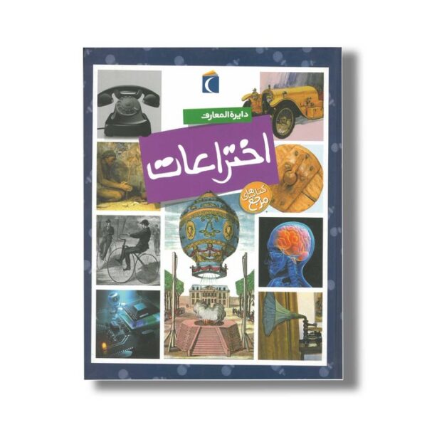 کتاب دایره المعارف اختراعات اثر امیلی بومون ترجمه مهدی ضرغامیان نشر محراب قلم - Image 2