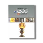 کتاب دایره المعارف نفت اثر ژان فارندن ترجمه مهناز عسگری نشر محراب قلم - Image 2