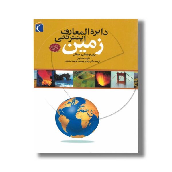 کتاب دایره المعارف اینترنتی زمین اثر مات ترنر ترجمه مهدی چوبینه و مرضیه سعیدی نشر محراب قلم - Image 2