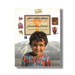 کتاب چراهای شگفت انگیز استان سیستان و بلوچستان اثر مهدی چوبینه و کورش امیری نیا نشر محراب قلم - Image 2