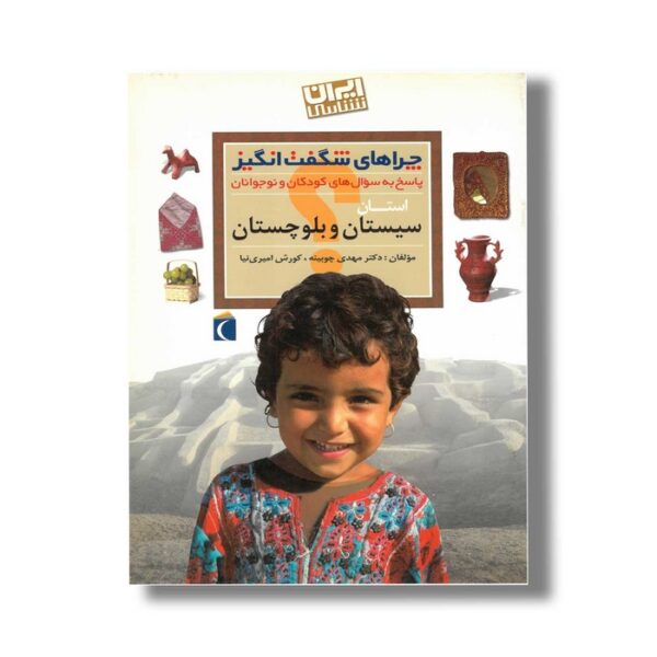 کتاب چراهای شگفت انگیز استان سیستان و بلوچستان اثر مهدی چوبینه و کورش امیری نیا نشر محراب قلم - Image 2
