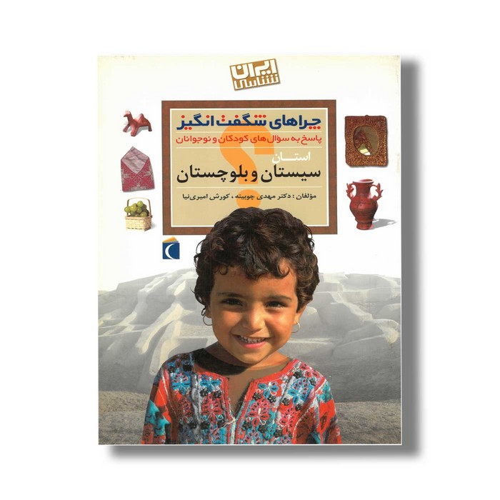 کتاب چراهای شگفت انگیز استان سیستان و بلوچستان اثر مهدی چوبینه و کورش امیری نیا نشر محراب قلم کتاب چراهای شگفت انگیز استان سیستان و بلوچستان اثر مهدی چوبینه و کورش امیری نیا نشر محراب قلم - Image 1