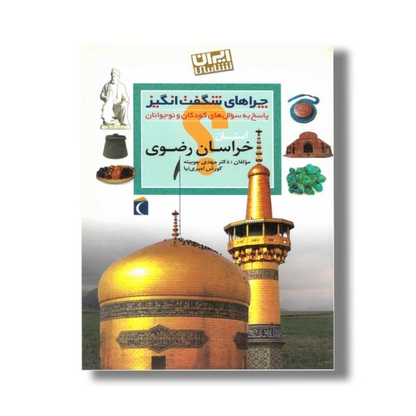 کتاب چراهای شگفت انگیز استان خراسان رضوی اثر مهدی چوبینه و کوروش امیری نیا نشر محراب قلم - Image 2