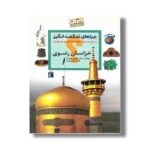 کتاب چراهای شگفت انگیز استان خراسان رضوی اثر مهدی چوبینه و کوروش امیری نیا نشر محراب قلم - Image 3
