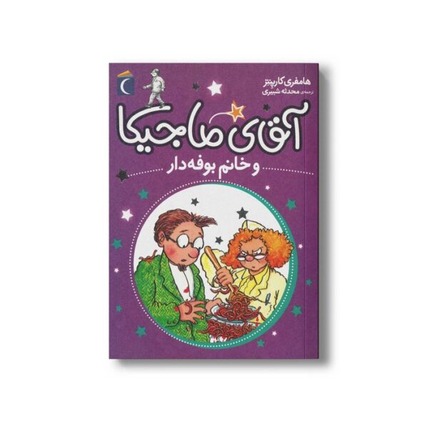 کتاب آقای ماجیکا و خانم بوفه دار 2 اثر هامفری کارپنتر ترجمه محدثه شبیری نشر محراب قلم - Image 3