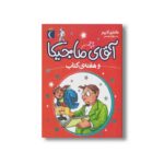 کتاب آقای ماجیکا و هفته کتاب 7 اثر هامفری کارپنتر ترجمه پژمان واسعی نشر محراب قلم - Image 2
