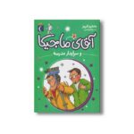 کتاب آقای ماجیکا و سرایدار مدرسه 8 اثر هامفری کارپنتر ترجمه پژمان واسعی نشر محراب قلم - Image 2