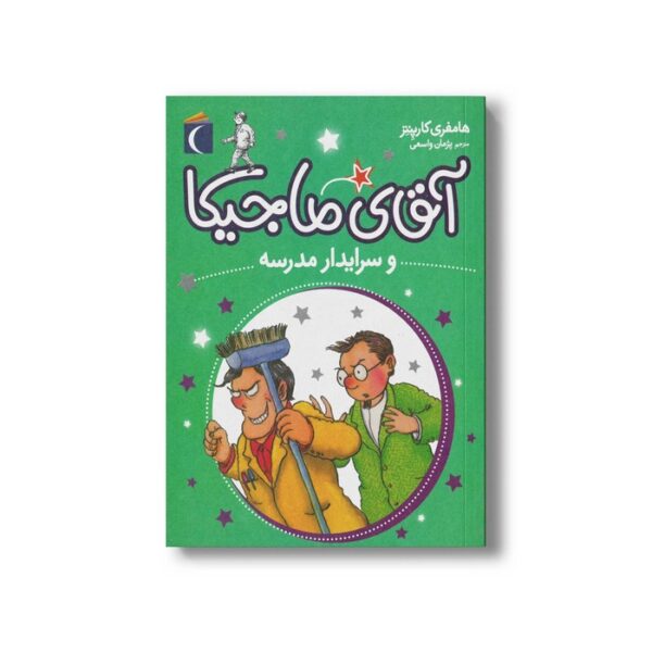 کتاب آقای ماجیکا و سرایدار مدرسه 8 اثر هامفری کارپنتر ترجمه پژمان واسعی نشر محراب قلم - Image 2