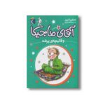 کتاب آقای ماجیکا و قالیچه پرنده 1 اثر هامفری کارپنتر ترجمه محدثه شبیری نشر محراب قلم - Image 3