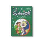 کتاب آقای ماجیکا و نمایش مدرسه 10 اثر هامفری کارپنتر ترجمه زهره ناطقی نشر محراب قلم - Image 2
