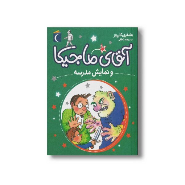 کتاب آقای ماجیکا و نمایش مدرسه 10 اثر هامفری کارپنتر ترجمه زهره ناطقی نشر محراب قلم - Image 3