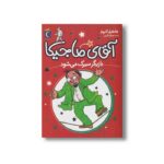 کتاب آقای ماجیکا بازیگر سیرک می شود 11 اثر هامفری کارپنتر ترجمه جمال اکرمی نشر محراب قلم