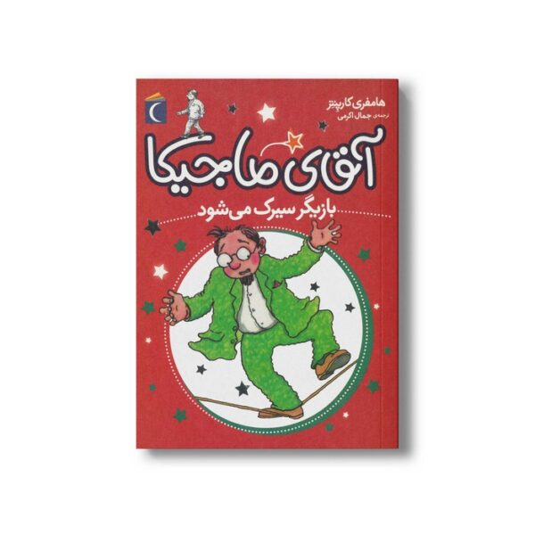 کتاب آقای ماجیکا بازیگر سیرک می شود 11 اثر هامفری کارپنتر ترجمه جمال اکرمی نشر محراب قلم - Image 3